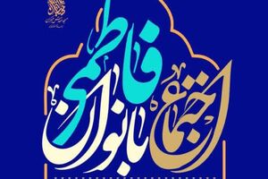 اجتماع بزرگ بانوان فاطمی در مسجد مقدس جمکران برگزار می شود