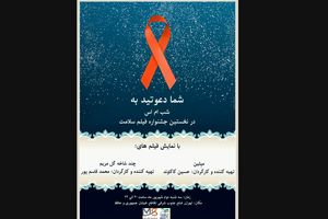 جشنواره فیلم سلامت شبی برای ام‌. اس برگزار می‌کند