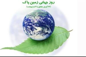 نه به کیسه های پلاستیکی شعار امسال روز زمین پاک شد