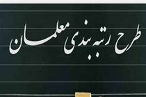 اعتراض به رتبه‌بندی معلمان دیگر پذیرفته نمی‌شود