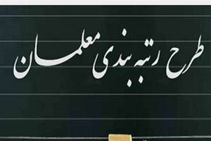 رتبه‌بندی سبب همترازی معلمان با اساتید در وزارت علوم، تحقیقات و فناوری شده است