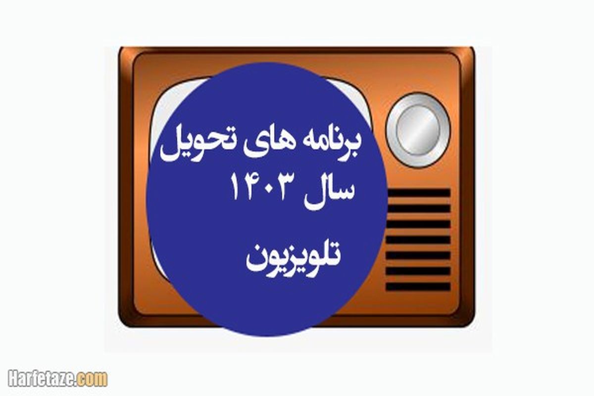 ویژه برنامه‌های تحویل سال