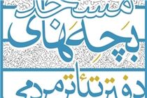 اعضای دبیرخانه جشنواره سراسری تئاتر بچه‌های مسجد منصوب شدند
