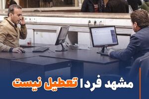 مشهد فردا چهارشنبه تعطیل نیست