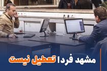 مشهد فردا چهارشنبه تعطیل نیست