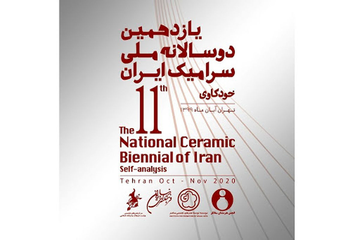 نمایشگاه یازدهمین دوسالانه سرامیک