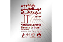 میراث گذشته و توان امروز آثار درخشان سرامیک را پدید می آورد/کشور سرمایه داری هستیم