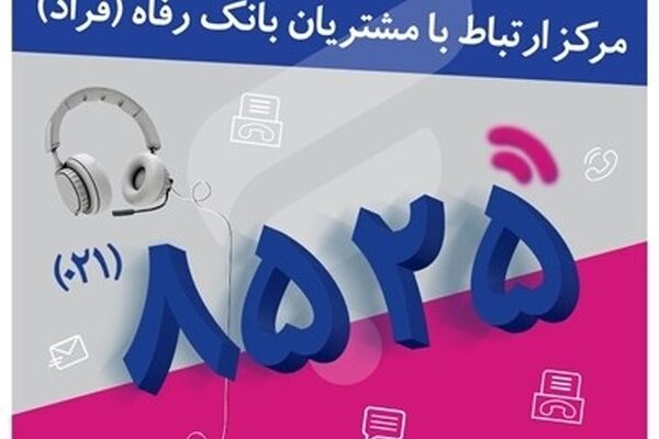 اختلال موقت در مرکز «فراد» بانک رفاه به دلیل ارتقای زیرساخت مخابراتی مرکز