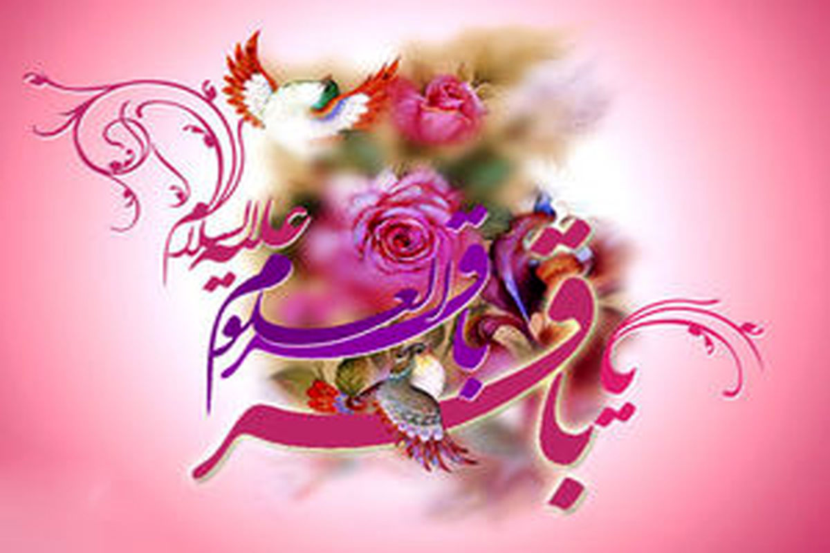 میلاد امام باقر