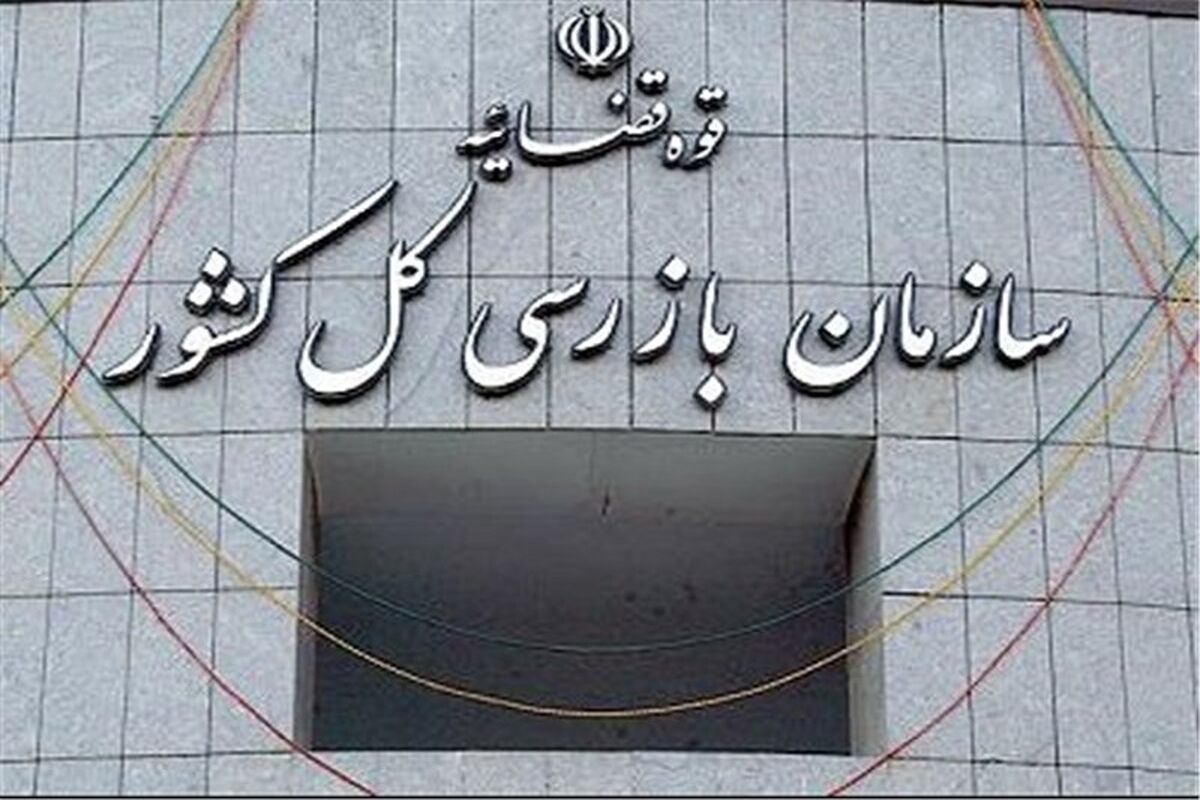 سازمان بازرسی کل کشور 