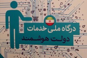 توسعه دولت هوشمند ایران وارد فاز اجرایی شد