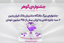 آغاز جشنواره بزرگ گوهر باشگاه مشتریان بانک ایران زمین