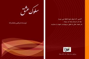 کتاب «سلوک عشق» تألیف و چاپ شد