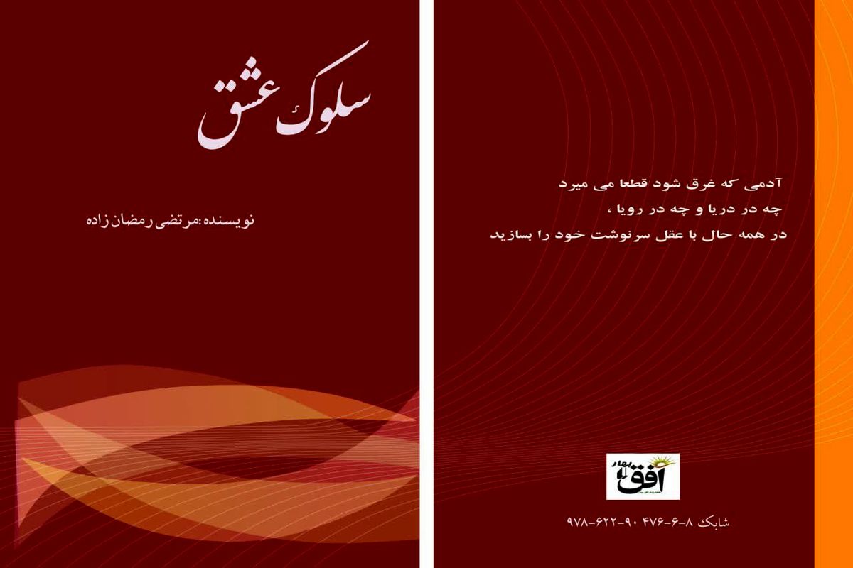 کتاب سلوک عشق 