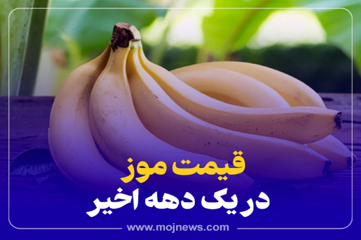 کاور قیمت موز