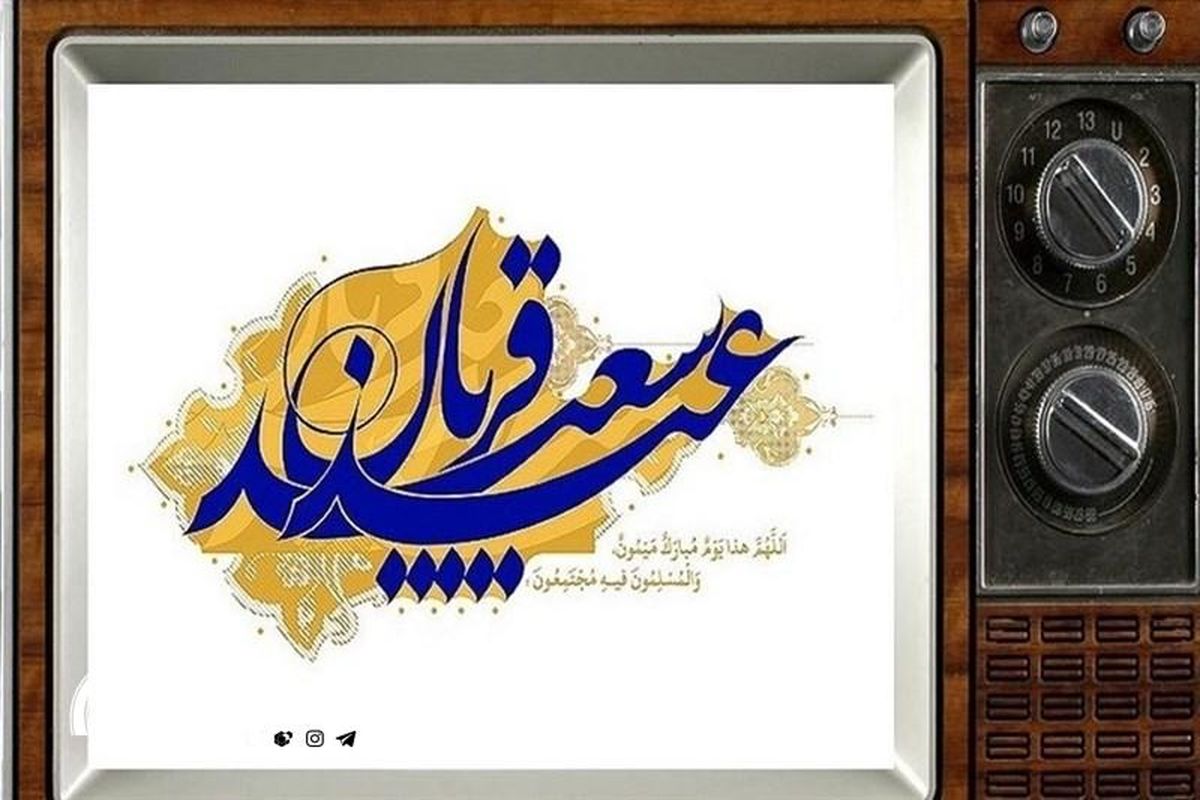 عید قربان