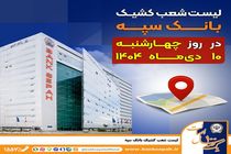 لیست شعب کشیک بانک سپه استان تهران برای روز چهارشنبه 10 دی‌ماه