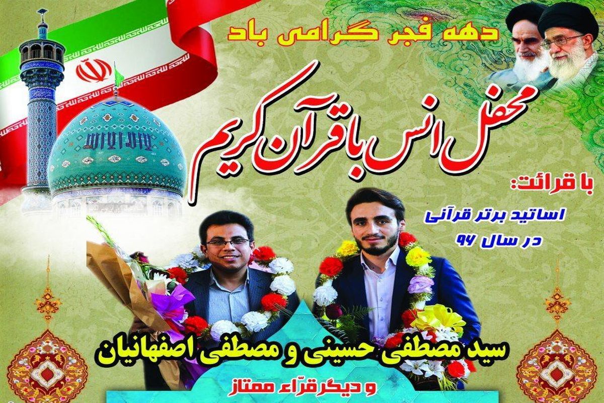 اصفهان-محفل انس با قران