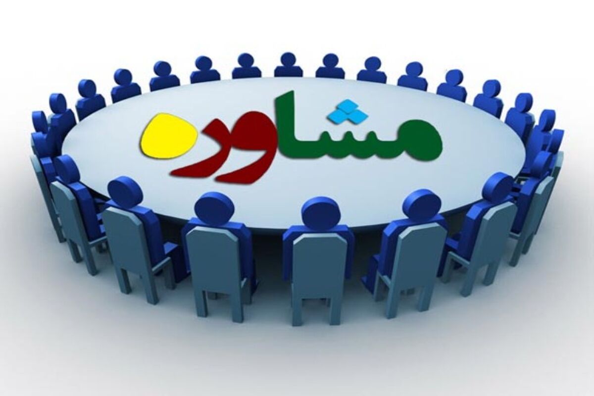 مشاوره