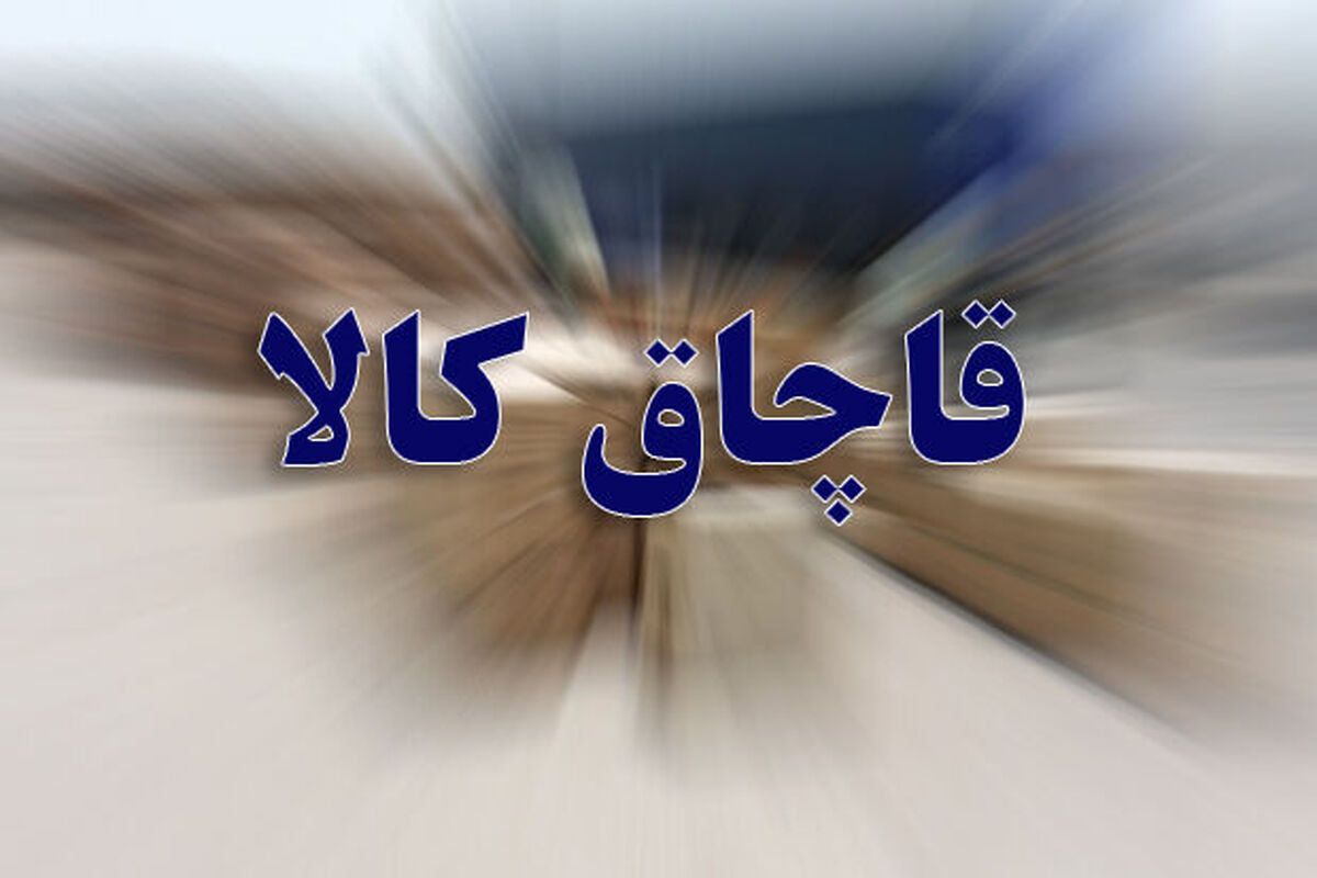 قاچاق کالا 