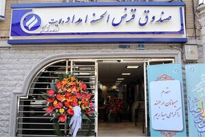 60 فقره تسهیلات اشتغال به مددجویان تحت حمایت کمیته امداد پارسیان پرداخت شد