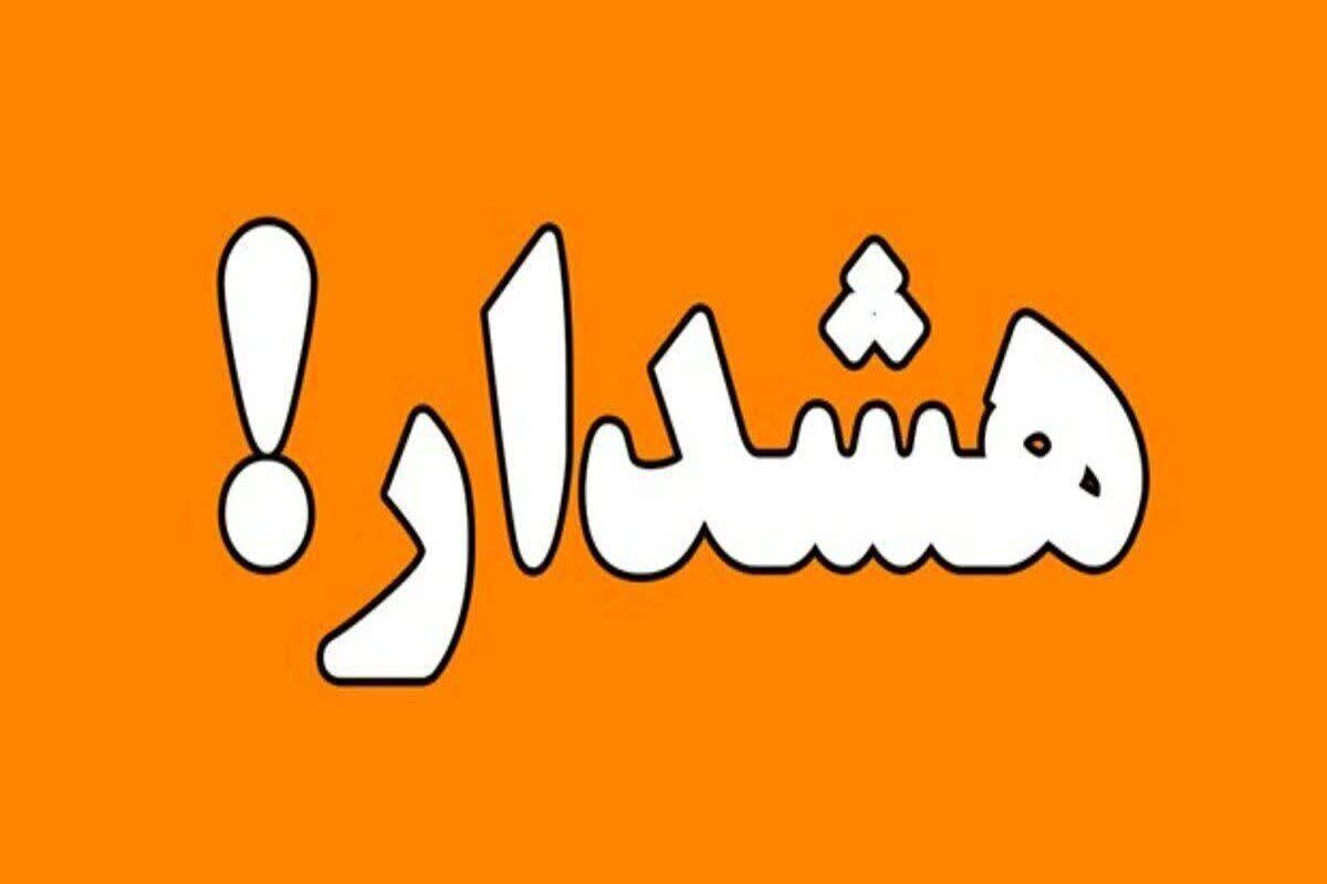 هشدار