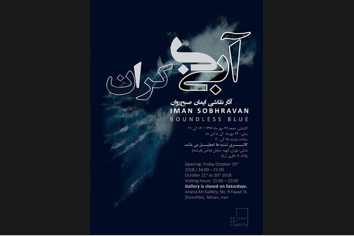 نمایشگاه آبی بی‌کران