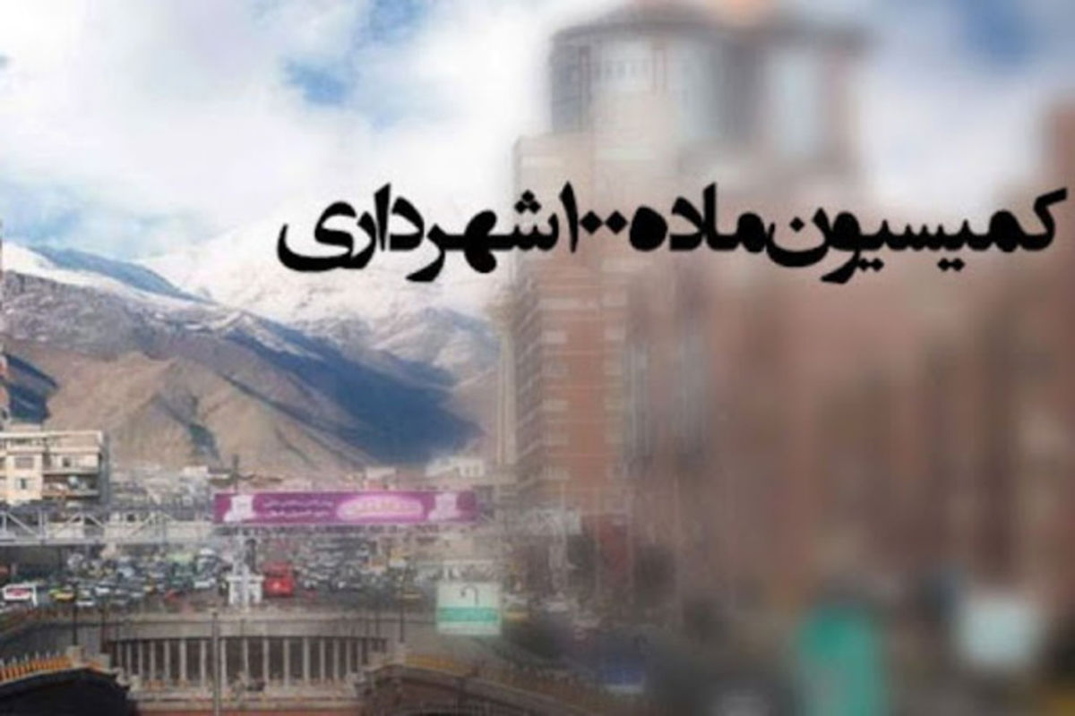  کمیسیون‌های ماده صد شهرداری مشهد