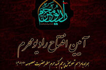 آیین افتتاح رادیو محرم به صورت زنده پخش می شود