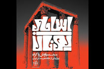 روایت سیاوش پاکراه از اساطیر یونان درخانه هنرمندان ایران  