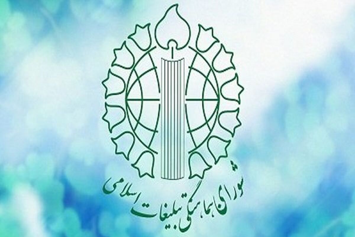 بیانیه ی  شورای هماهنگی تبلیغات اسلامی گیلان