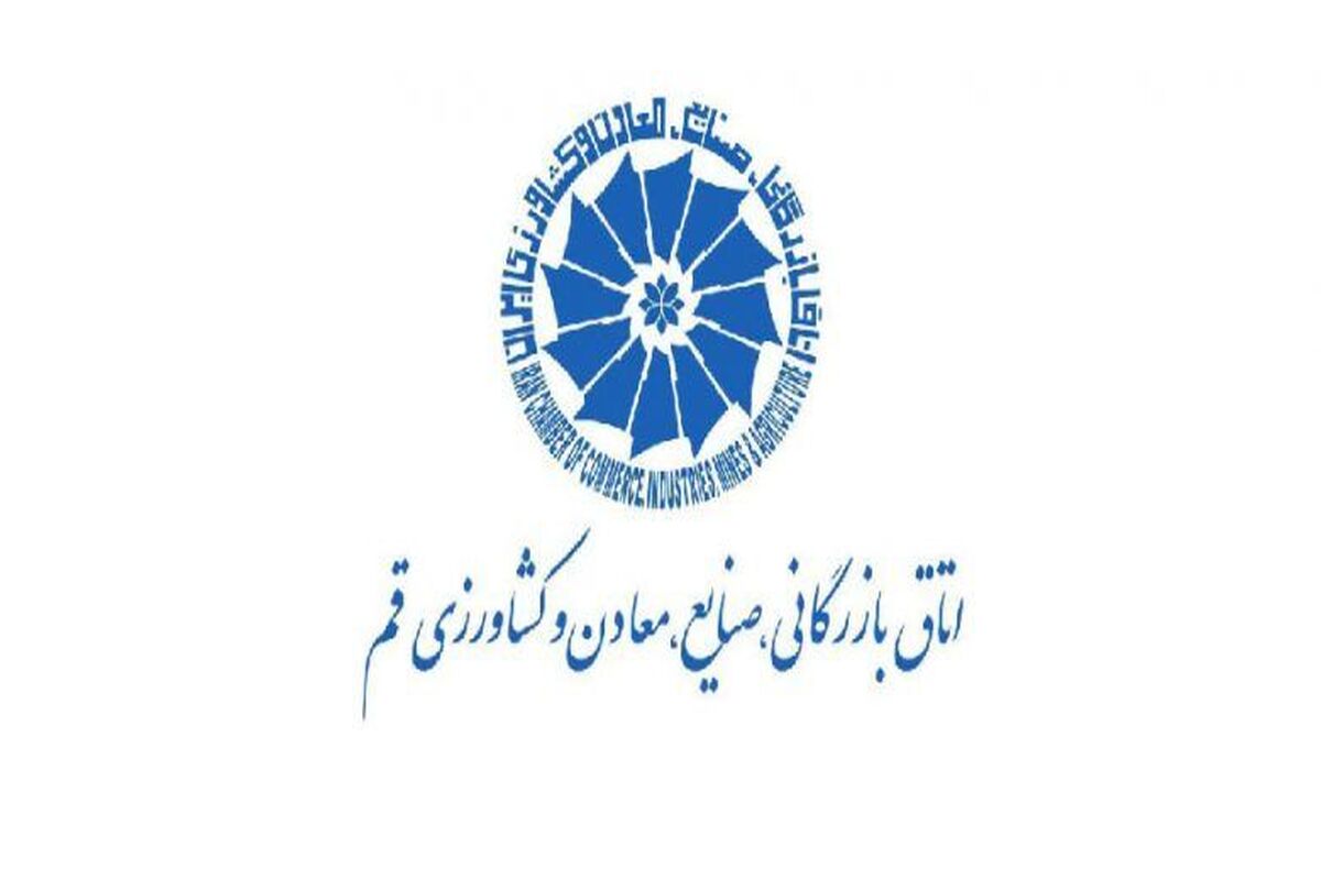 اتاق بازرگانی قم