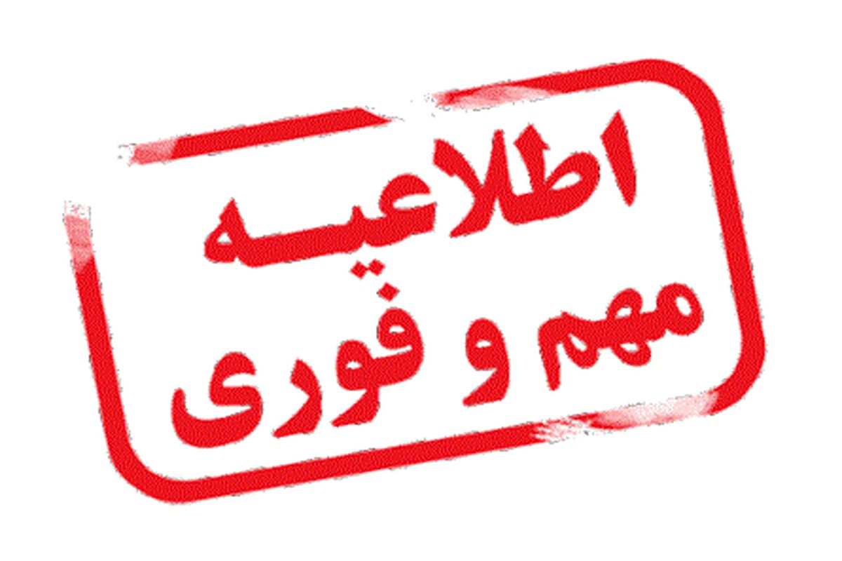 اطلاعیه وزارت فرهنگ و ارشاد اسلامی