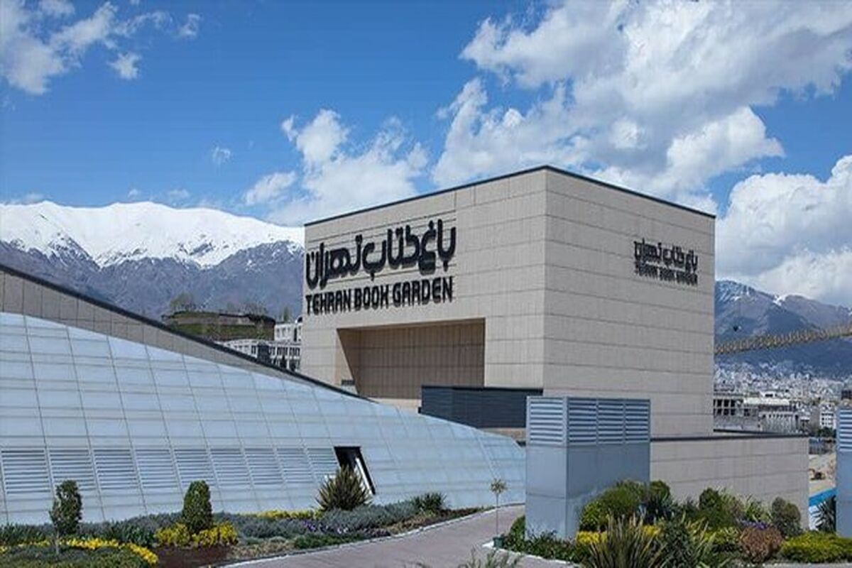 باغ کتاب تهران