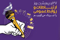 پیام تبریک مدیرعامل بانک رفاه کارگران به مناسبت روز ارتباطات و روابط عمومی
