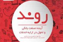 فراخوان ثبت نام در رویداد "روند" جهت حمایت از ایده های استارتاپ