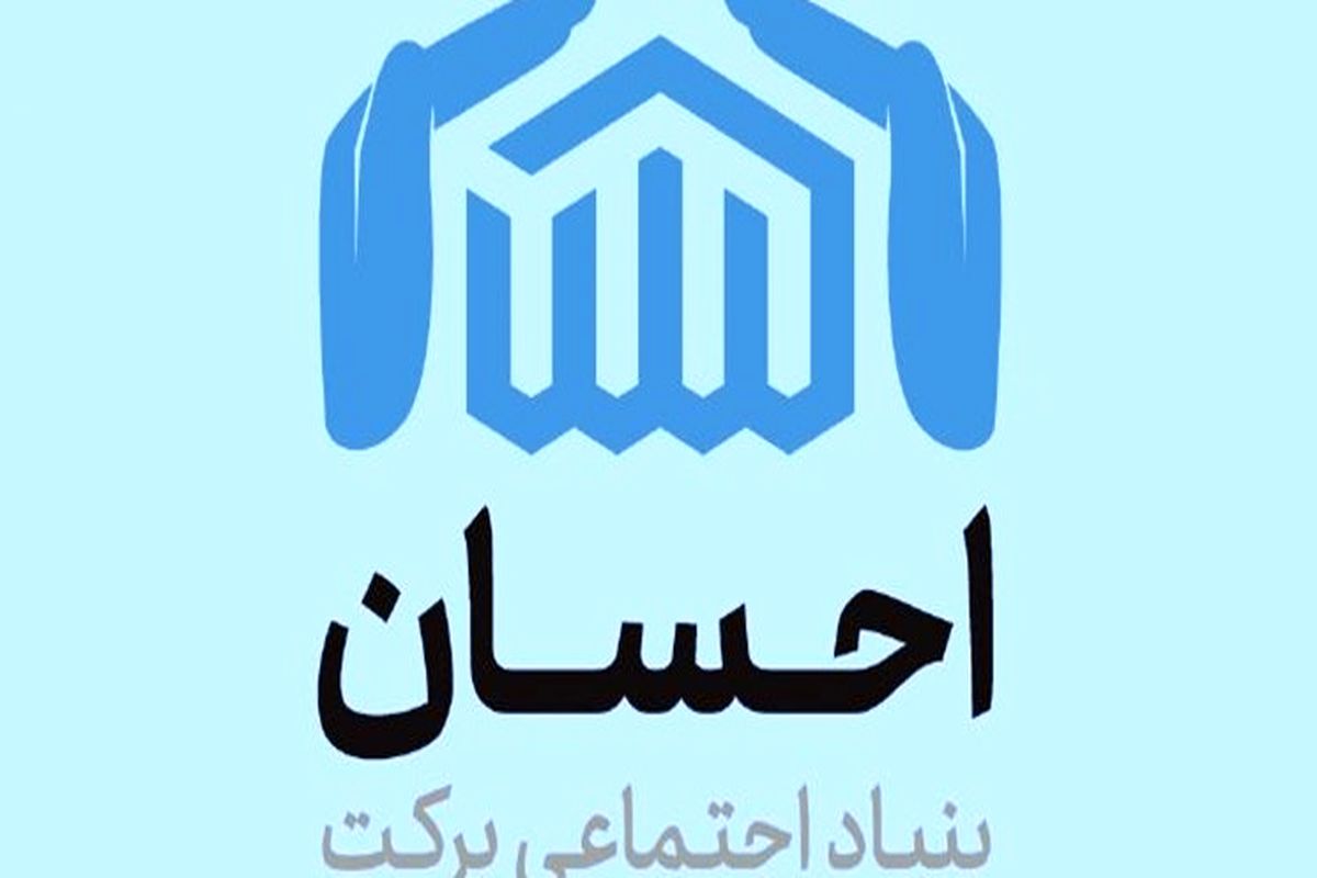 بنیاد اجتماعی برکت احسان