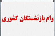 آغاز ثبت نام مرحله دوم وام ضروری بازنشستگان/ شرایط ثبت نام اعلام شد
