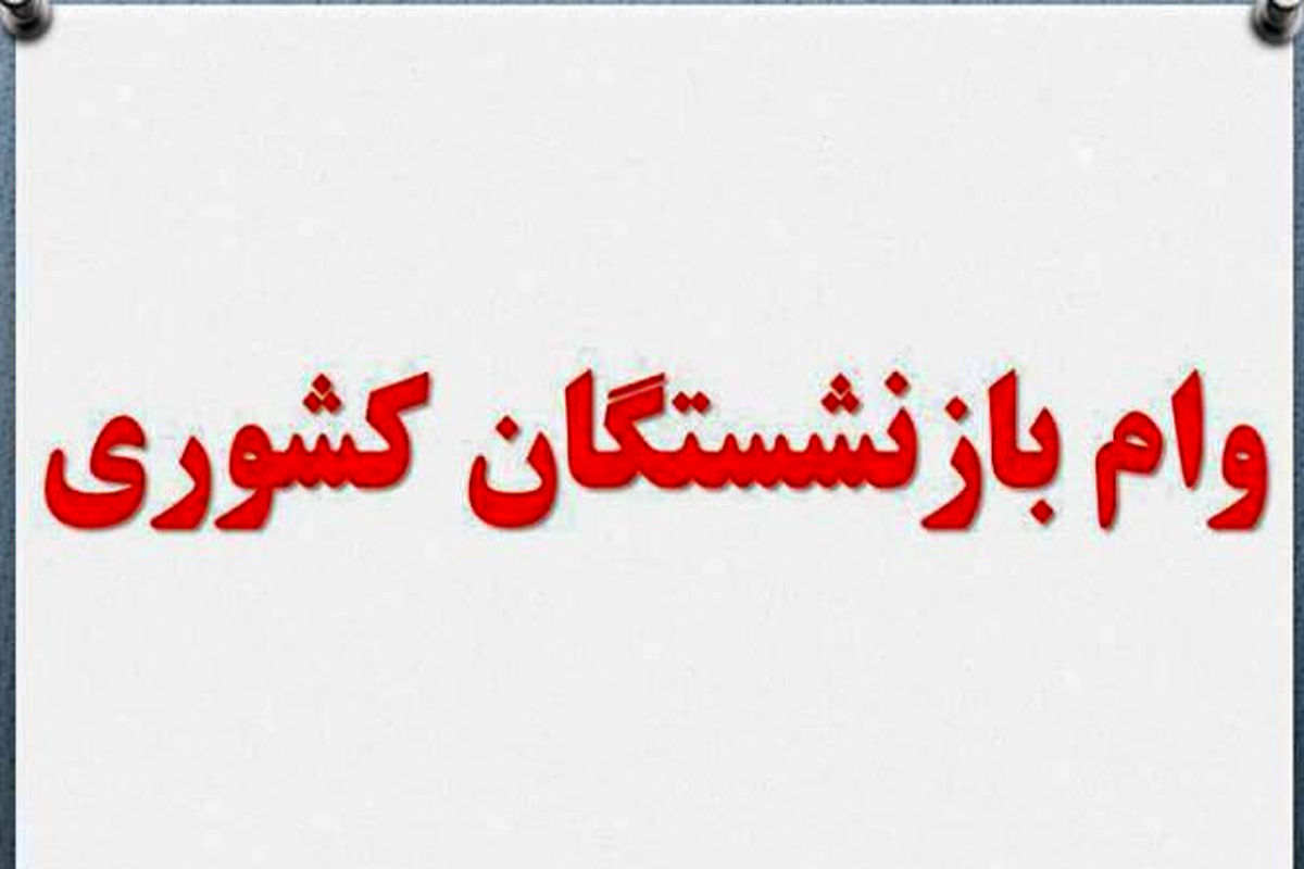 وام ضروری بازنشستگان