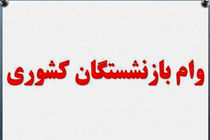 پرداخت وام ۷ میلیونی توسط صندوق بازنشستگان کشوری به ۴۲ هزار نفر 