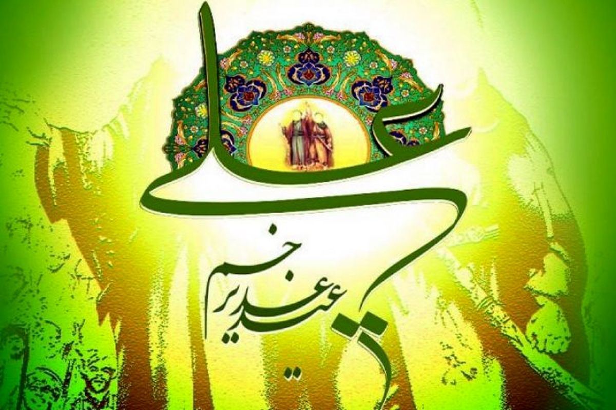 عید غدیر خم
