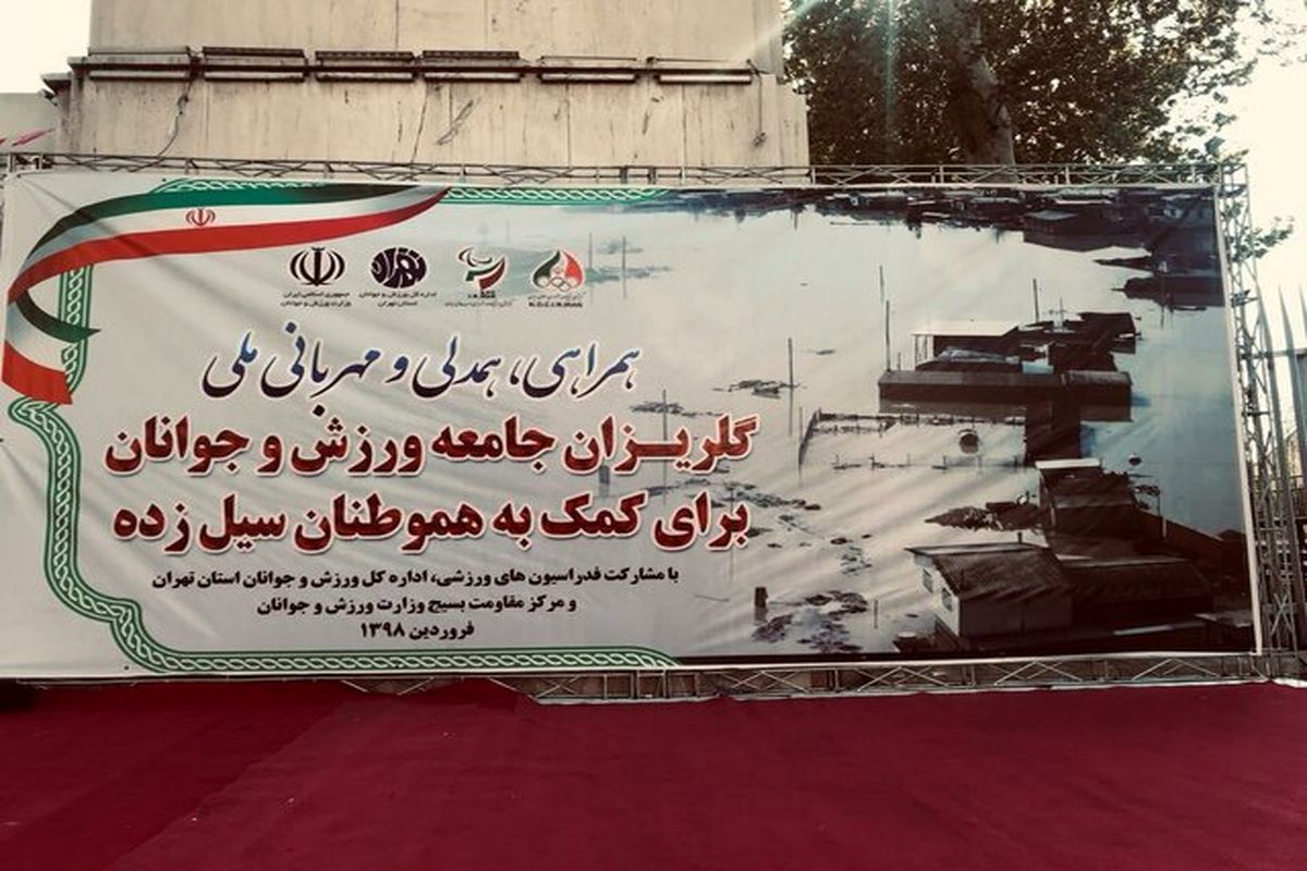گلریزان جامعه ورزش برای کمک به سیل زده