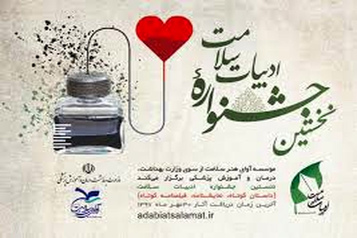 داوران جشنواره ادبیات سلامت