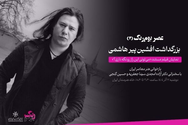 مراسم یادبود افشین پیرهاشمی در خانه هنرمندان برگزار می شود