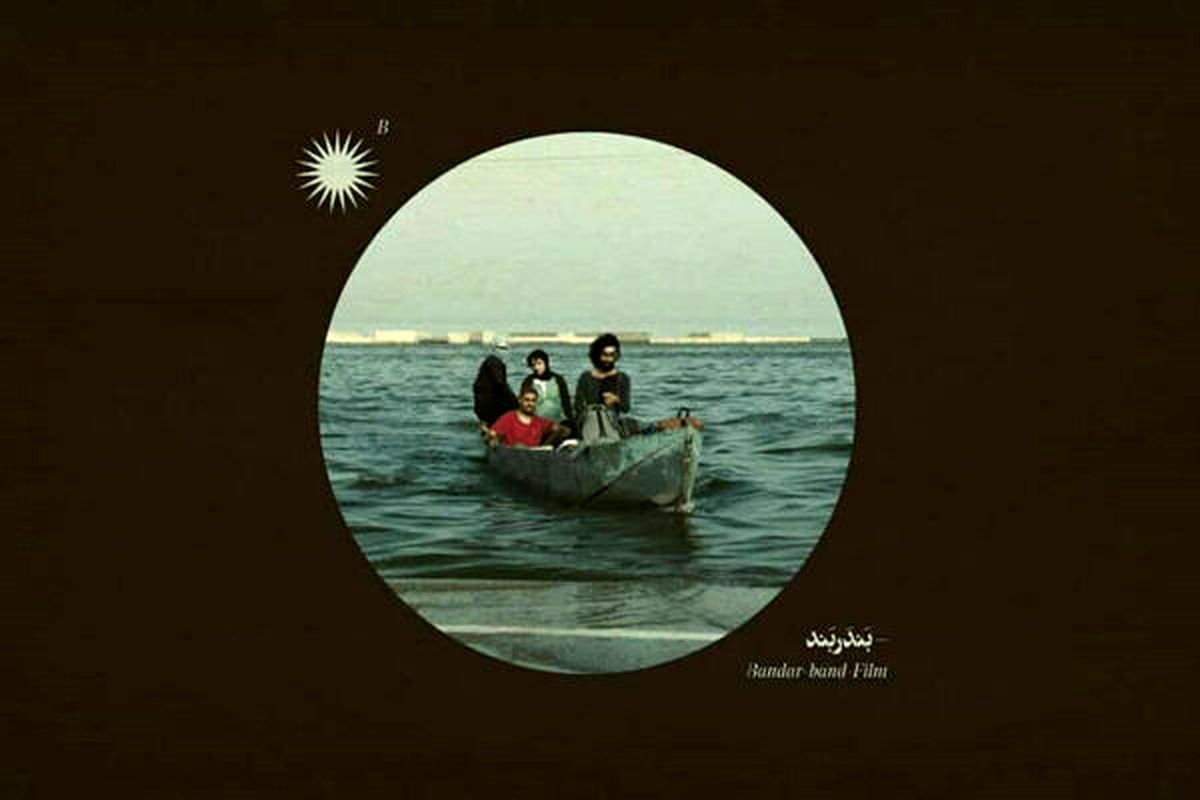 فیلم سینمایی بندر بند