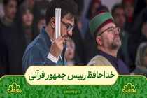 شهید رئیسی، میهمان برنامه محفل شد + فیلم