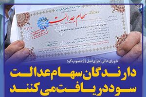 واریز سود 150 هزارتومانی سهام عدالت به یک‌میلیون و 470 هزار کرمانشاهی
