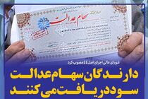 واریز سود 150 هزارتومانی سهام عدالت به یک‌میلیون و 470 هزار کرمانشاهی