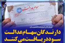 واریز سود 150 هزارتومانی سهام عدالت به یک‌میلیون و 470 هزار کرمانشاهی