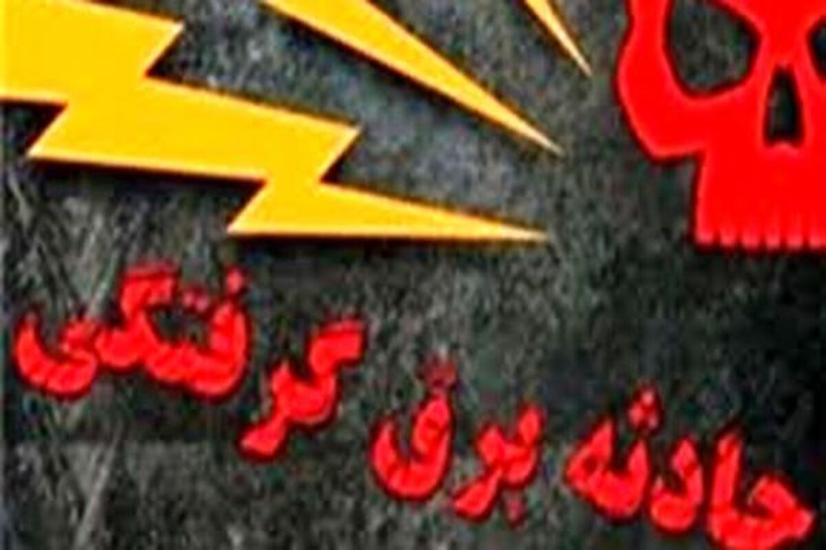 برق گرفتگی